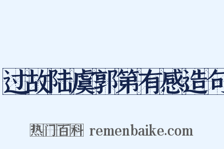 过故陆虞郭第有感造句是什么意思的图片